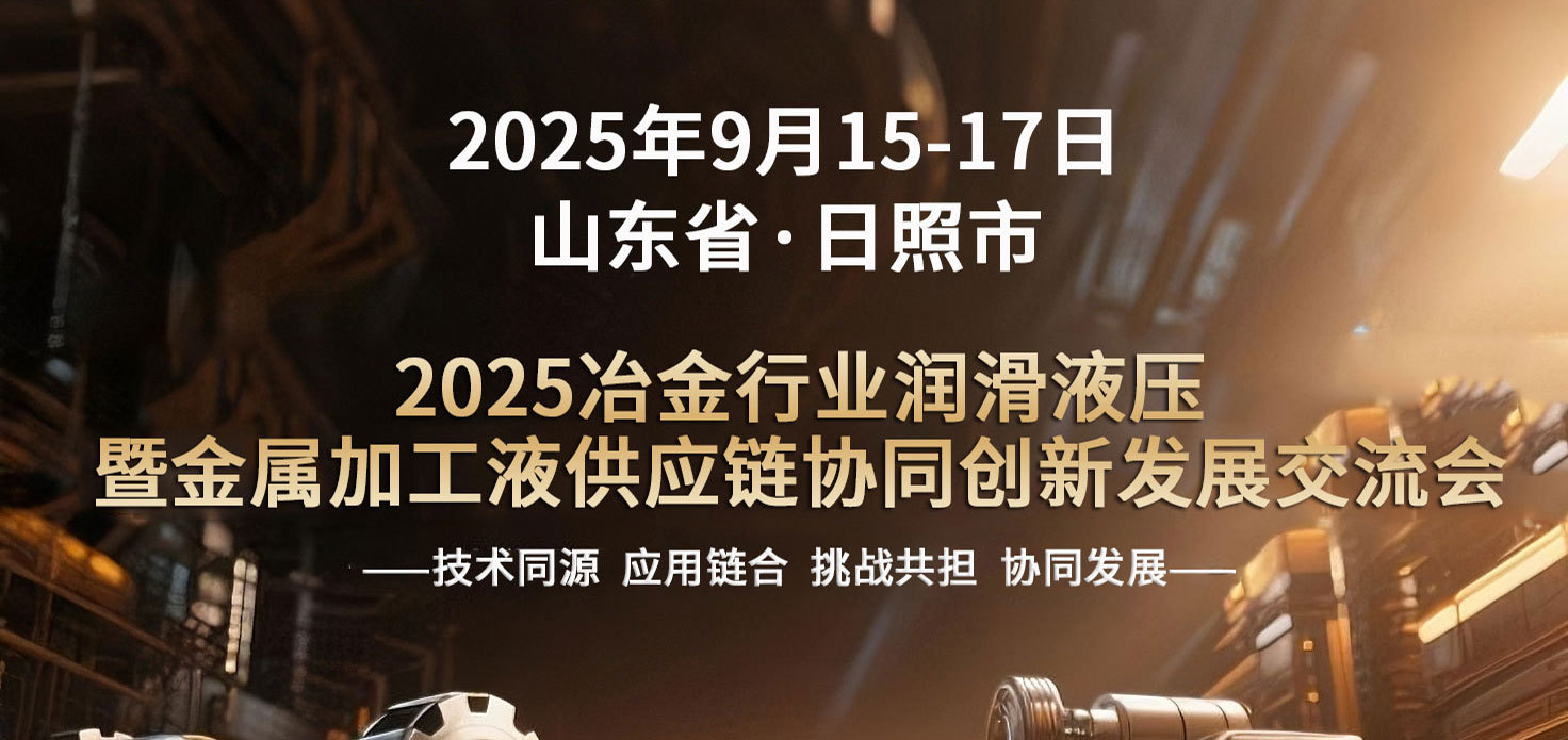 2025冶金行业润滑液压暨金属加工液供应链协同创新发展交流会