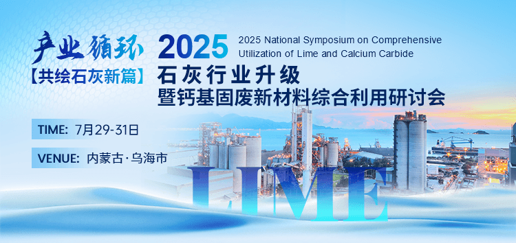 2025年石灰行业升级暨钙基固废新材料综合利用研讨会