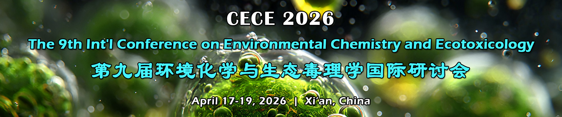 第九届环境化学与生态毒理学国际研讨会(CECE 2026)
