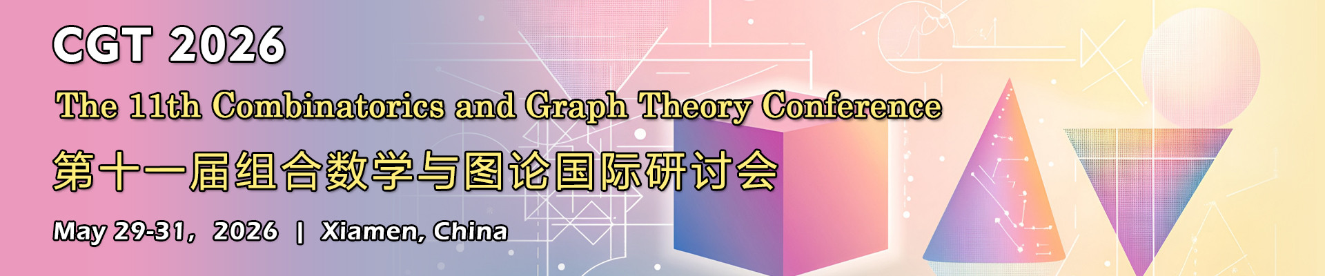 第十一届组合数学与图论国际研讨会(CGT 2026)