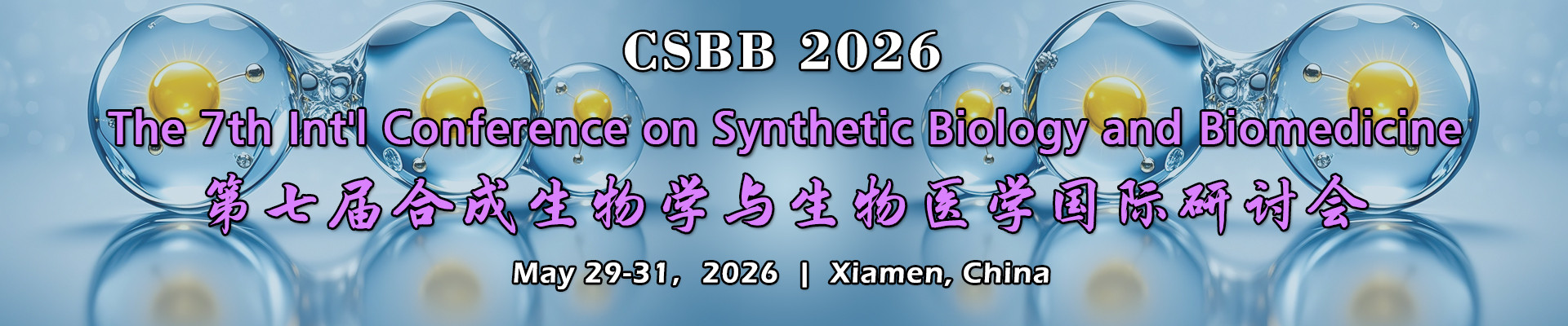第七届合成生物学与生物医学国际研讨会(CSBB 2026)