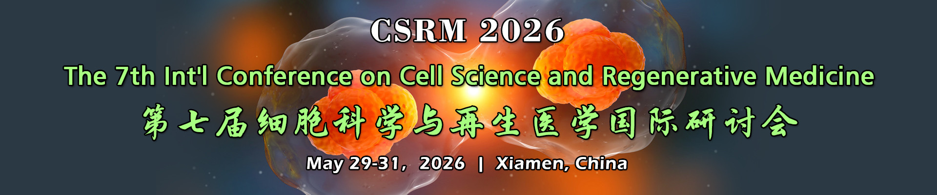 第七届细胞科学与再生医学国际研讨会(CSRM 2026)