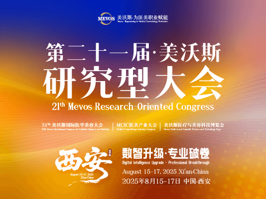 2025 美沃斯大会 · 西安