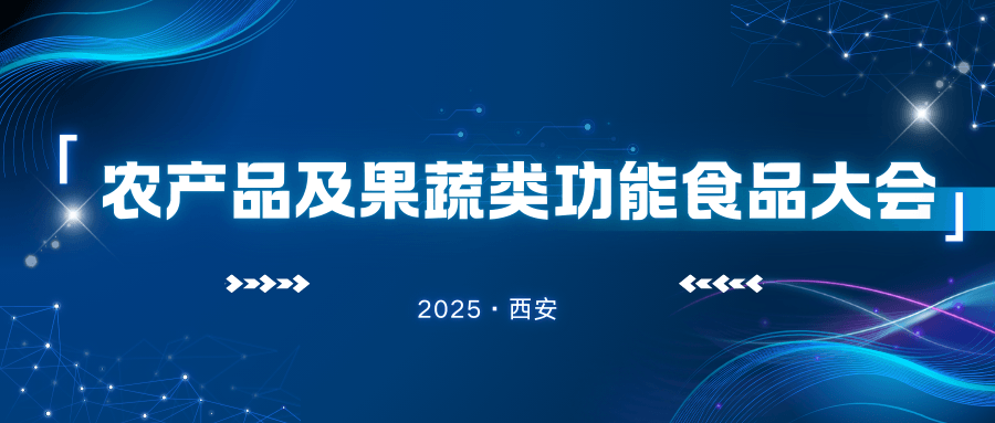 2025農產品及果蔬類功能食品大會