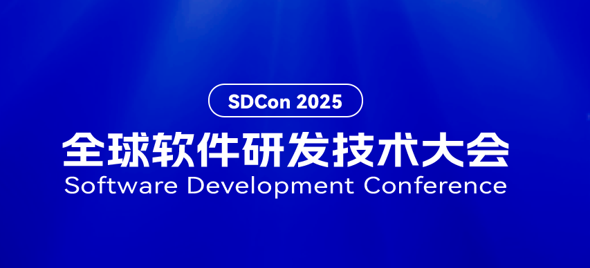 SDCon 2025全球軟件研發(fā)技術(shù)大會(huì)