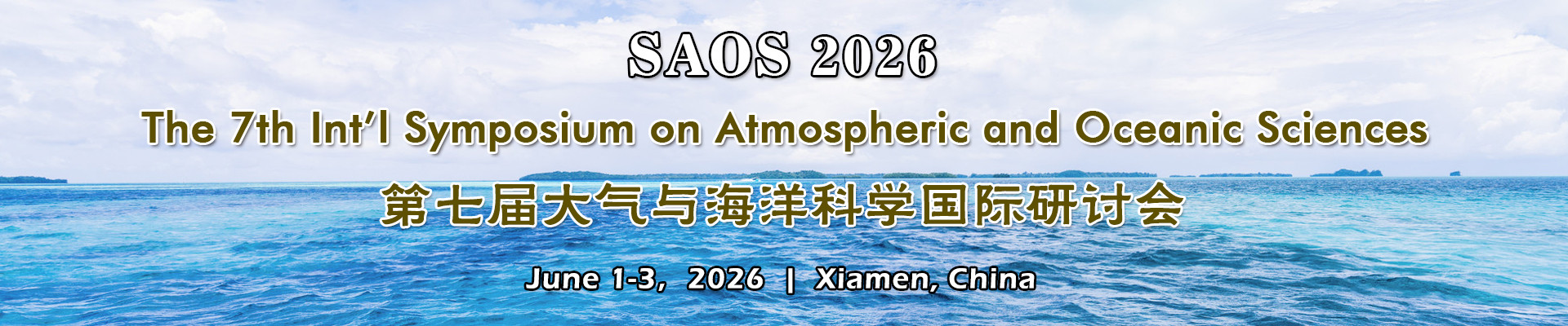 第七届大气与海洋科学国际研讨会(SAOS 2026)