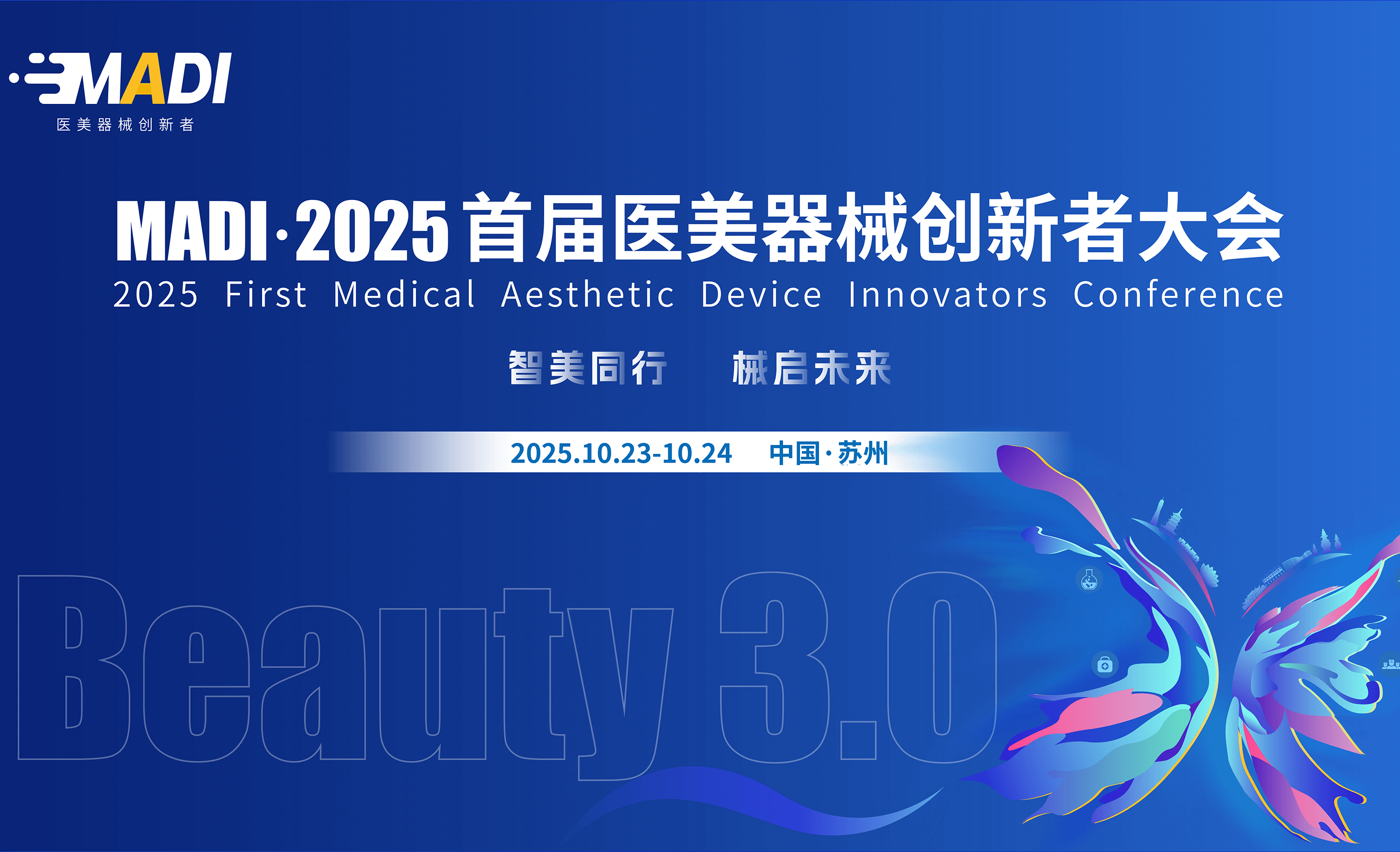 MADI·2025医美器械创新者大会