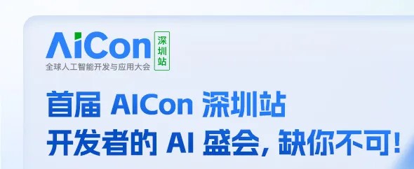 AiCon深圳2025|全球人工智能开发与应用大会