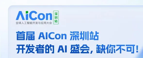 AiCon深圳2025|全球人工智能开发与应用大会