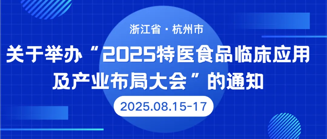 2025特醫(yī)食品臨床應(yīng)用及產(chǎn)業(yè)布局大會(huì)