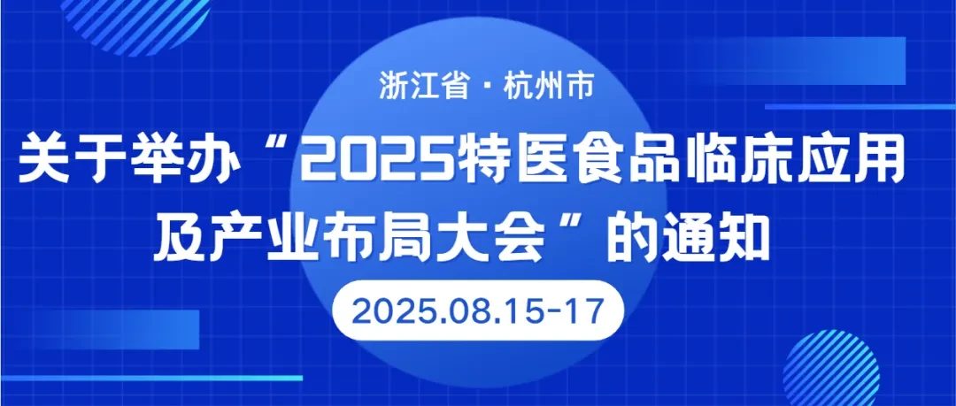 2025特医食品临床应用及产业布局大会
