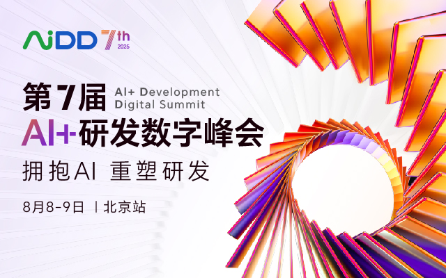 第七屆AI+研發(fā)數(shù)字峰會(huì)（AiDD2025）北京站