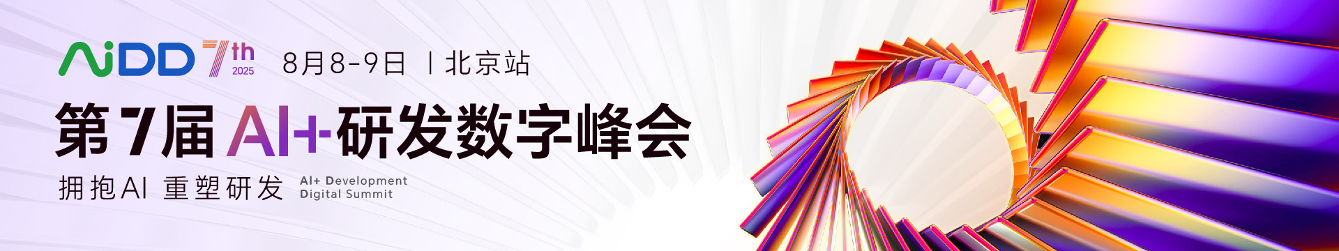 第七届AI+研发数字峰会(AiDD2025)北京站