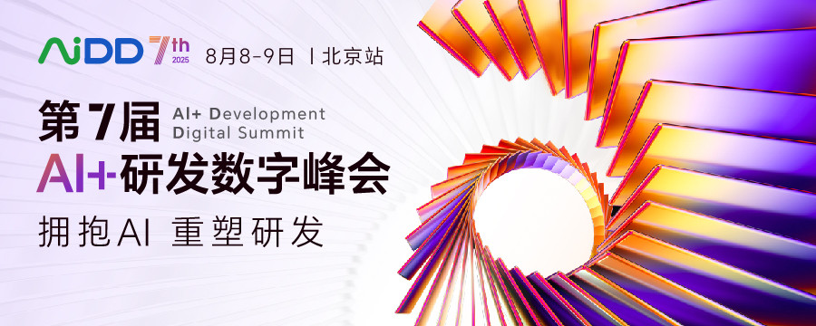 研發數字峰會（AiDD2025）北京站