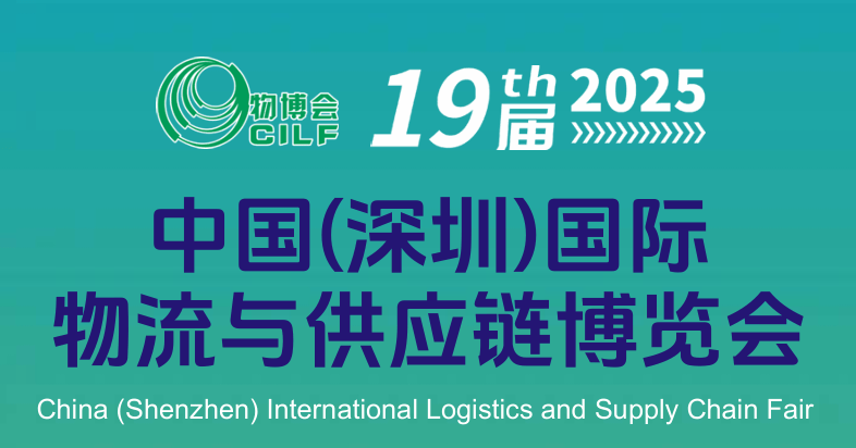 第19届2025中国（深圳）国际物流与供应链博览会