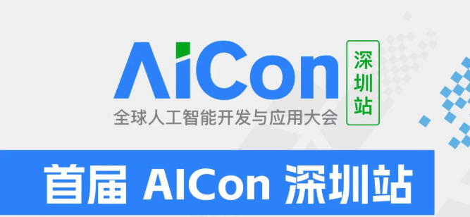 AiCon深圳2025|全球人工智能开发与应用大会