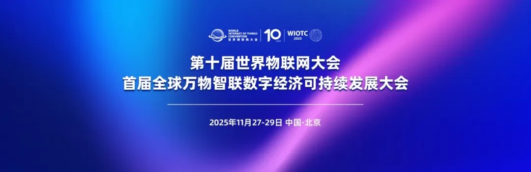 2025（第十届）世界物联网大会暨首届全球万物智联数字经济可持续发展大会