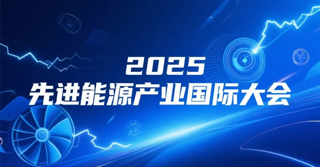 2025先进能源产业国际大会