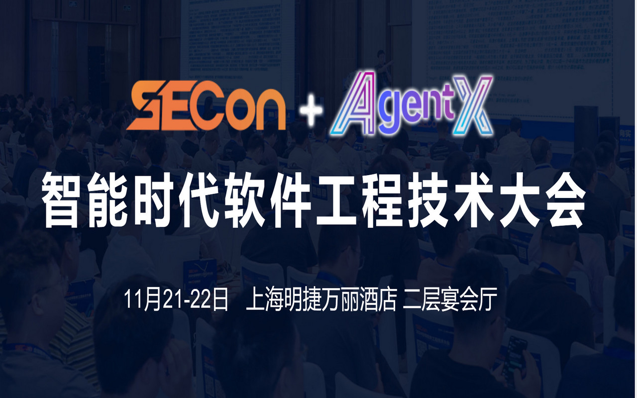 SECON 2025全球軟件工程技術(shù)大會(huì)·上海