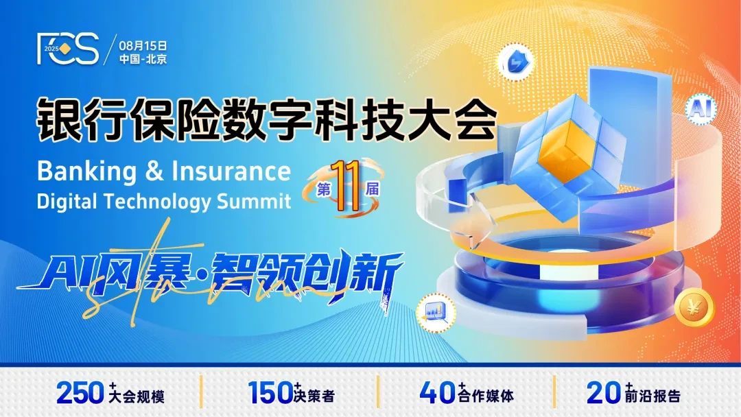 FCS 2025第十一届银行保险数字科技大会