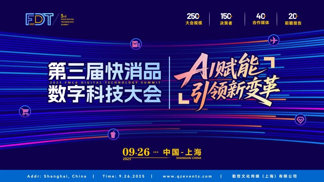 FDT 2025第三届快消品数字科技大会