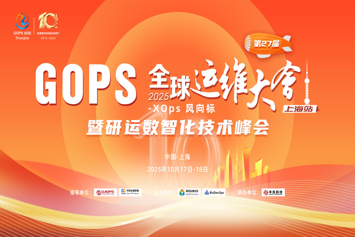 第27届GOPS 全球运维大会 2025 ·上海站 暨研运数智化技术峰会