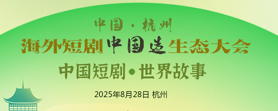 短剧出海 杭州短剧大会