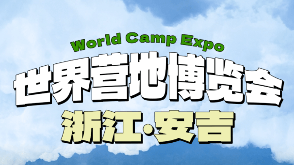 首届世界营地博览会（“WCE2025”）