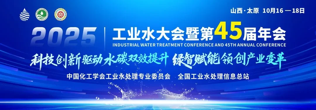 2025年工业水大会暨第45届年会