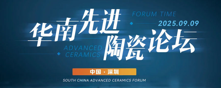 華南先進陶瓷論壇2025