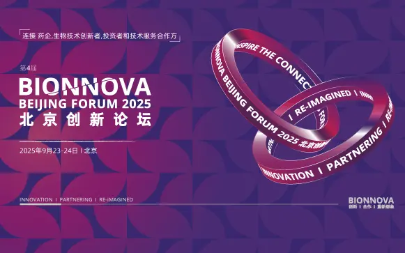 第4届BIONNOVA北京创新论坛