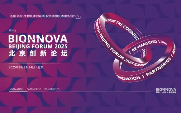 第4届BIONNOVA北京创新论坛