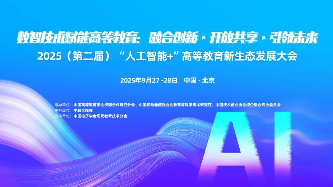 2025（第二届）“人工智能+”高等教育新生态发展大会