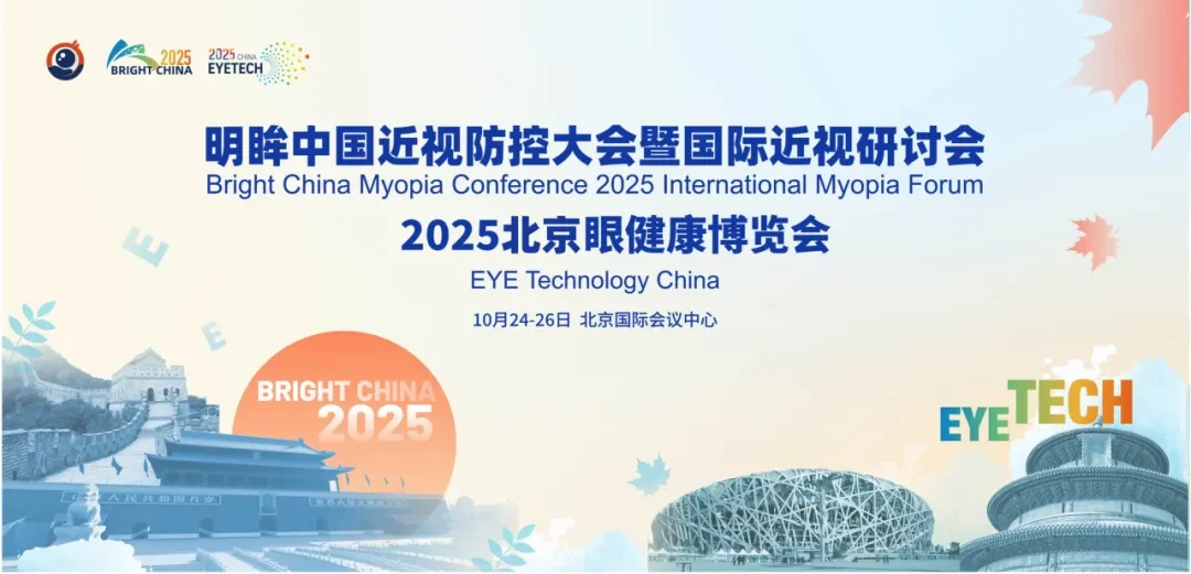 2025明眸中国近视防控大会