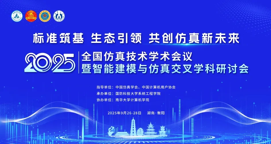 2025年全国仿真技术学术会议暨智能建模与仿真交叉学科研讨会