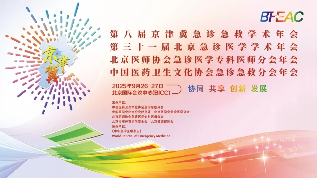 2025第八届京津冀急诊急救学术年会​
