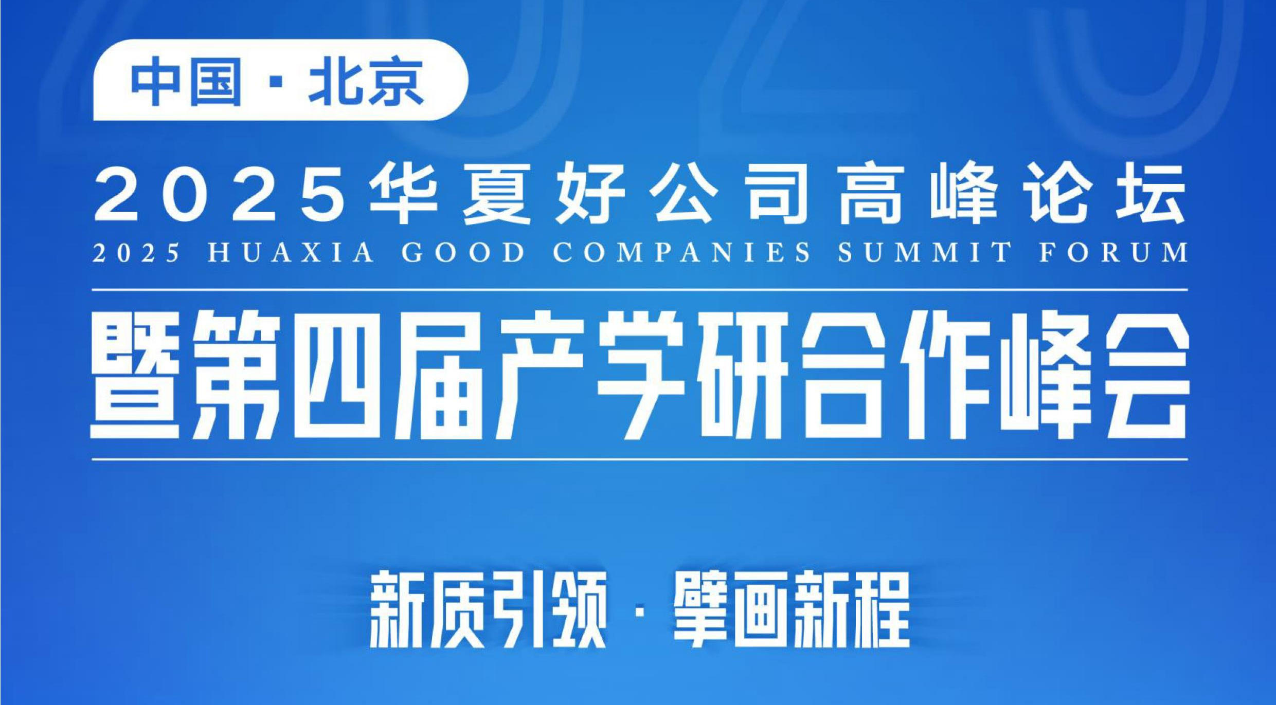 2025华夏好公司高峰论坛暨第四届产学研合作峰会