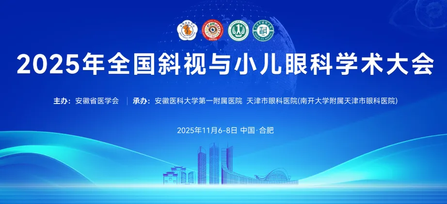 2025年全国斜视与小儿眼科学术大会