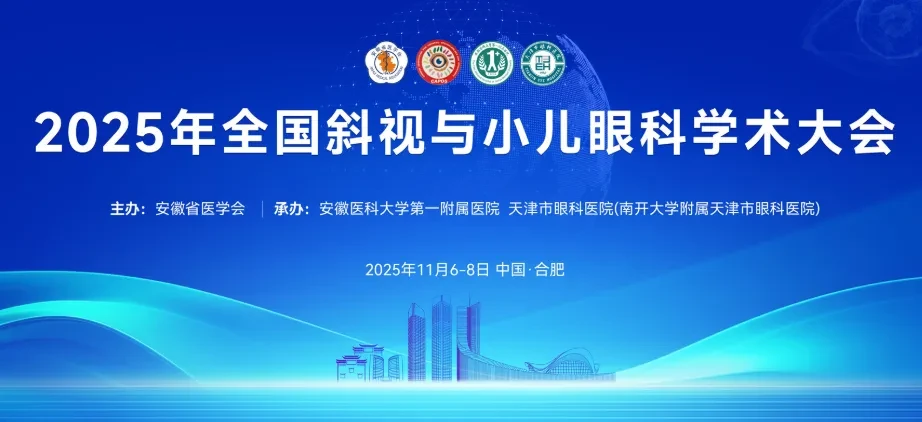 2025年全国斜视与小儿眼科学术大会