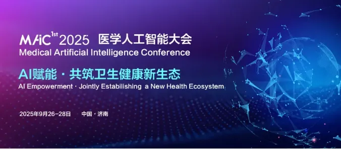 MAIC 2025 首届医学人工智能大会暨卫生健康行业AI应用与产业发展展览会