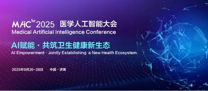 MAIC 2025 首届医学人工智能大会暨卫生健康行业AI应用与产业发展展览会