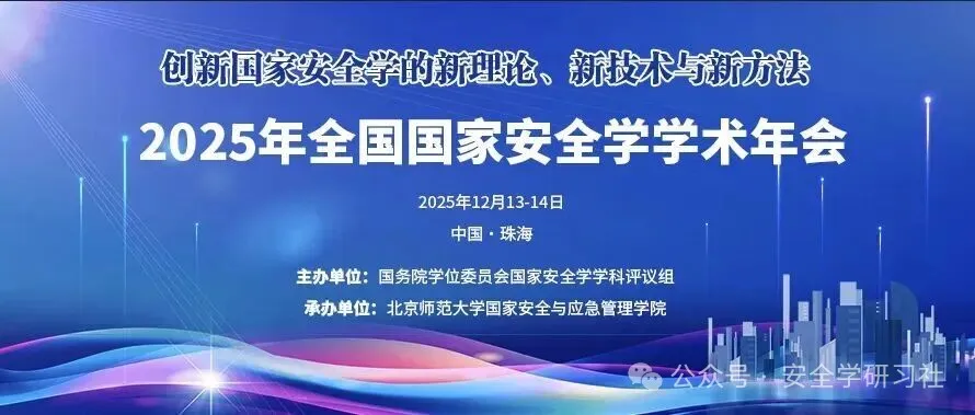 2025年全国国家安全学学术年会