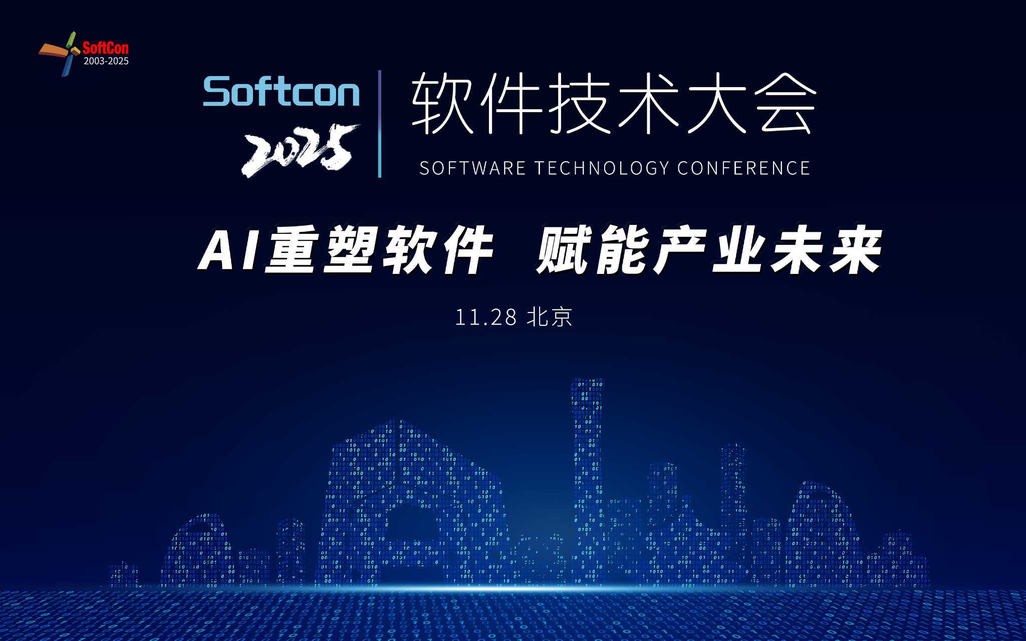 2025软件技术大会
