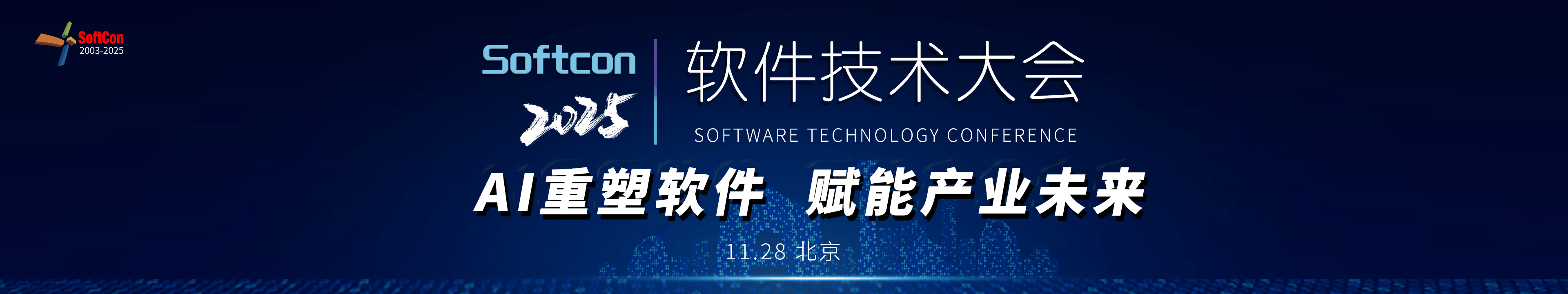 2025软件技术大会