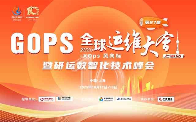 第27届GOPS 全球运维大会 2025 ·上海站 暨研运数智化技术峰会