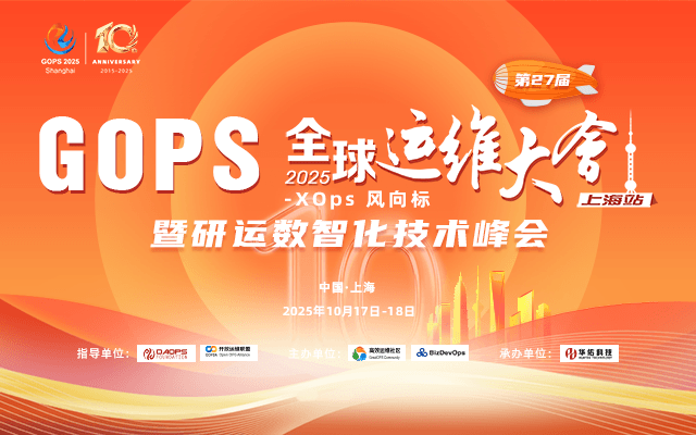 第27届GOPS 全球运维大会 2025 ·上海站 暨研运数智化技术峰会