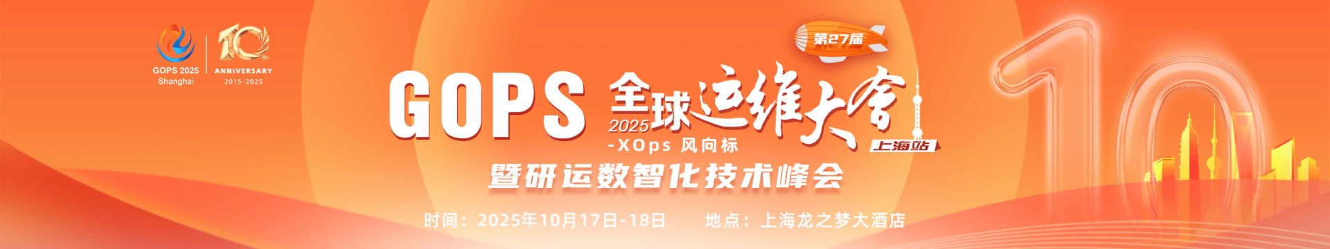 第27届GOPS 全球运维大会 2025 ·上海站 暨研运数智化技术峰会