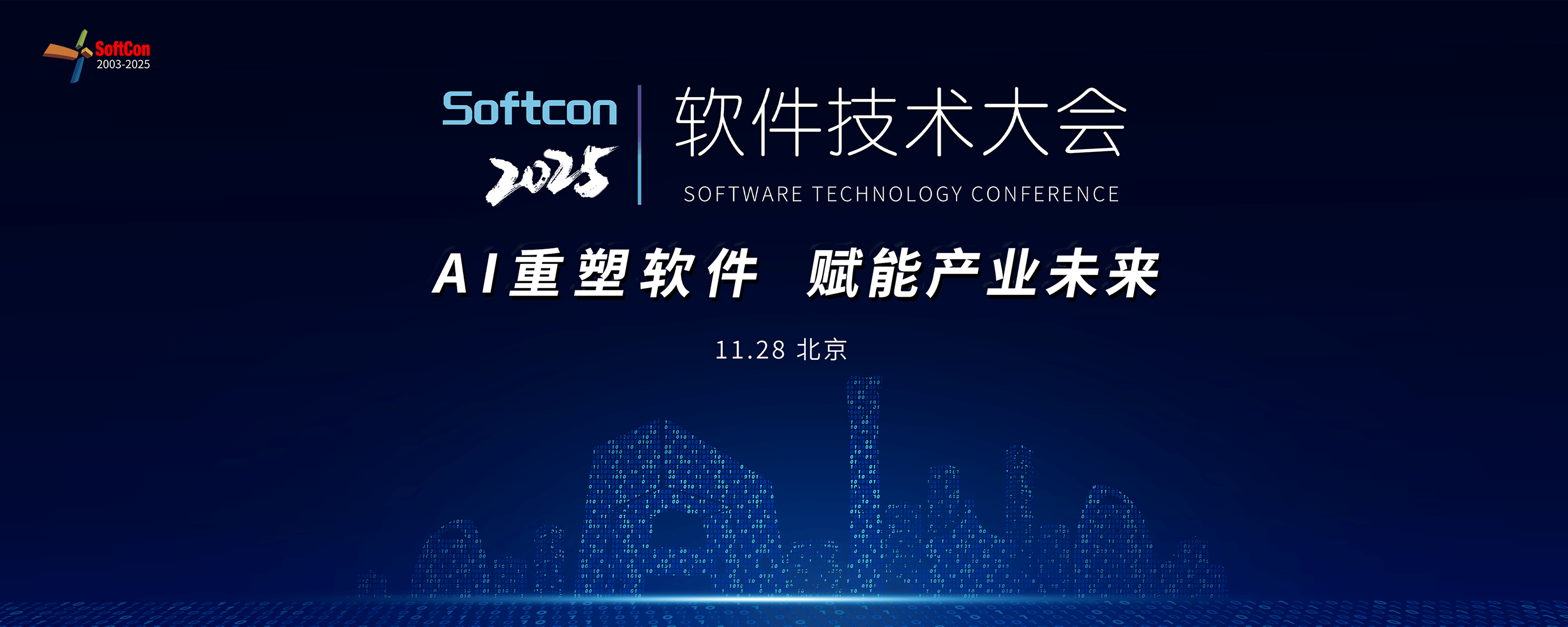 软件技术大会2025北京
