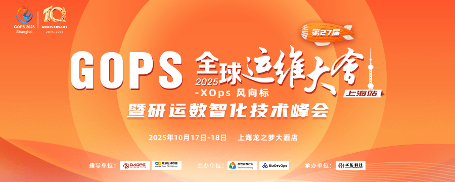 GOPS 全球运维大会 2025 ·上海