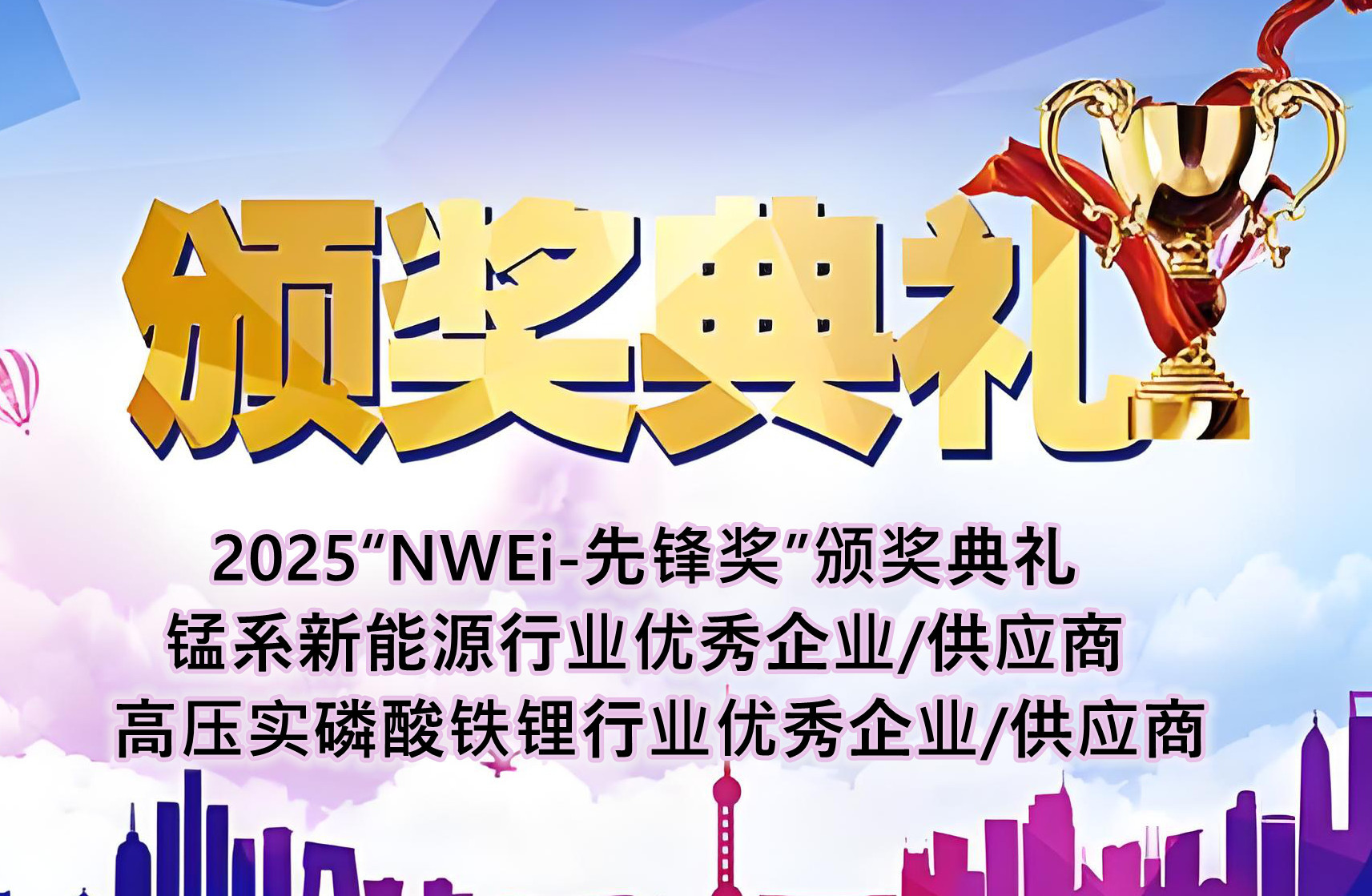 2025第三届锰系新能源技术论坛 及 中国首届高压实磷酸铁锂技术与应用大会